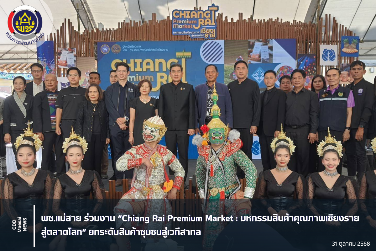 พช.แม่สาย ร่วมงาน “Chiang Rai Premium Market : มหกรรมสินค้าคุณภาพเชียงรายสู่ตลาดโลก” ยกระดับสินค้าชุมชนสู่เวทีสากล