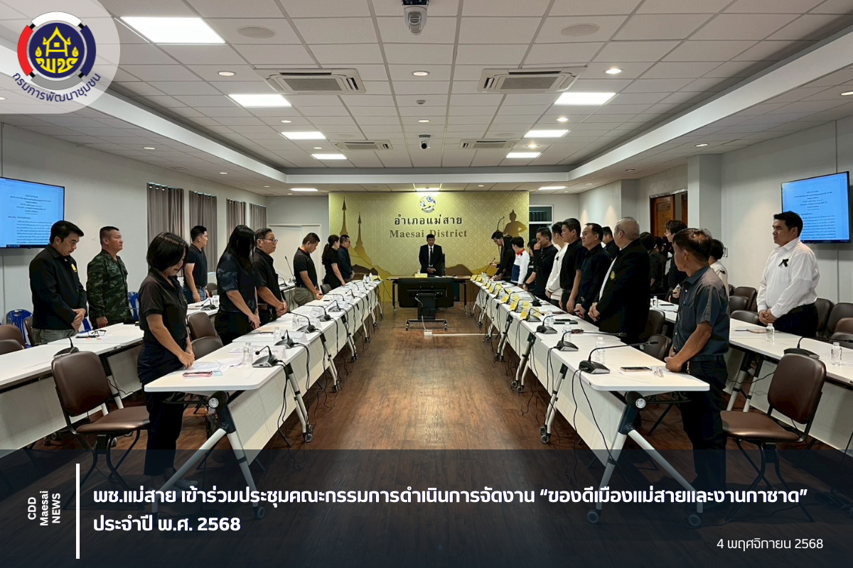 พช.แม่สาย เข้าร่วมประชุมคณะกรรมการดำเนินการจัดงาน “ของดีเมืองแม่สายและงานกาชาด” ประจำปี พ.ศ. 2568