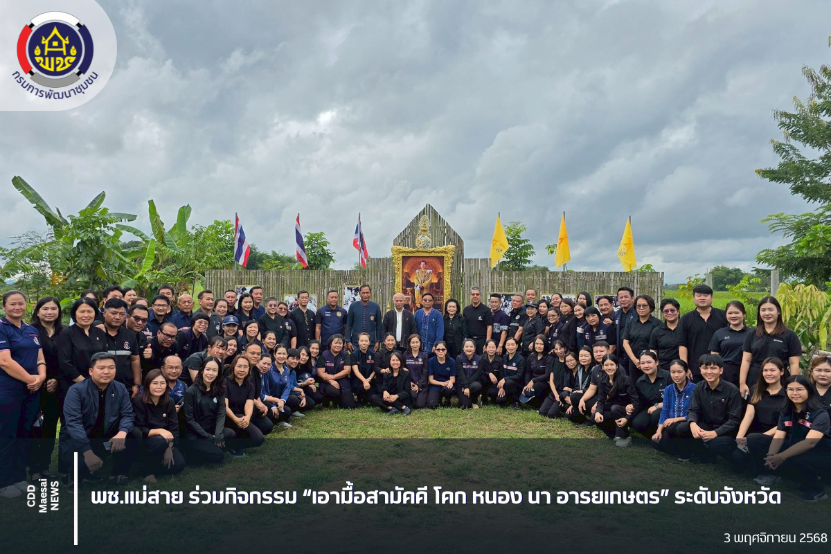 พช.แม่สาย ร่วมกิจกรรม “เอามื้อสามัคคี โคก หนอง นา อารยเกษตร” ระดับจังหวัด