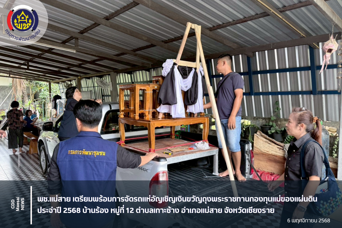 พช.แม่สาย เตรียมพร้อมการจัดรถแห่อัญเชิญเงินขวัญถุงพระราชทานกองทุนแม่ของแผ่นดิน ประจำปี 2568 บ้านร้อง หมู่ที่ 12 ตำบลเกาะช้าง อำเภอแม่สาย จังหวัดเชียงราย