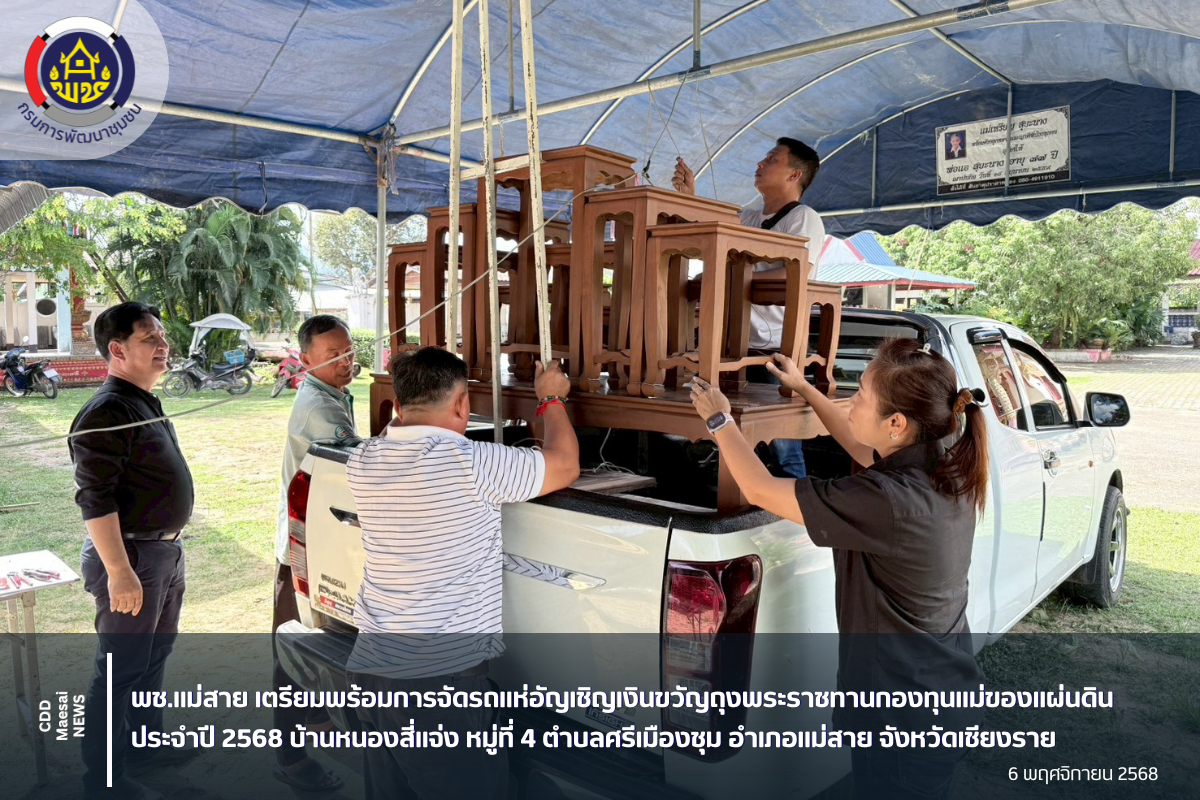 พช.แม่สาย เตรียมพร้อมการจัดรถแห่อัญเชิญเงินขวัญถุงพระราชทานกองทุนแม่ของแผ่นดิน ประจำปี 2568 บ้านหนองสี่แจ่ง หมู่ที่ 4 ตำบลศรีเมืองชุม อำเภอแม่สาย จังหวัดเชียงราย