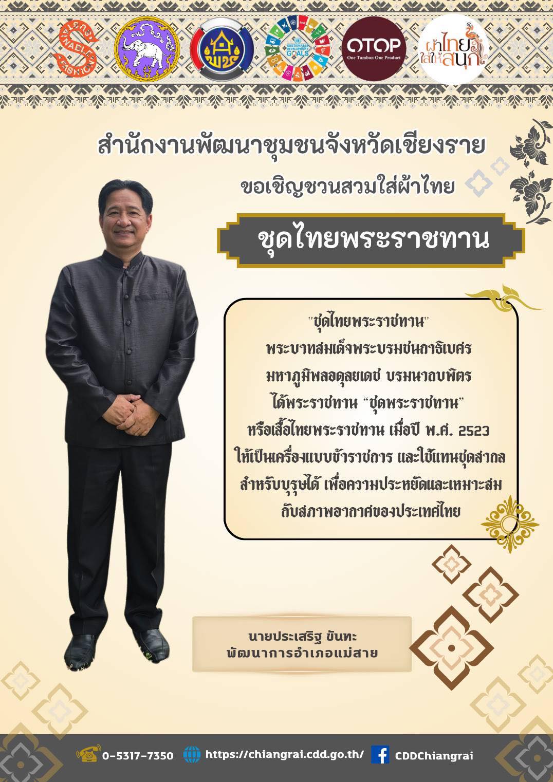 พช.แม่สาย เชิญชวนสวมใส่ผ้าไทย เชิญชวนนุ่งผ้าไทย ชุดไทยพระราชทาน สร้างค่านิยมที่ดีงาม