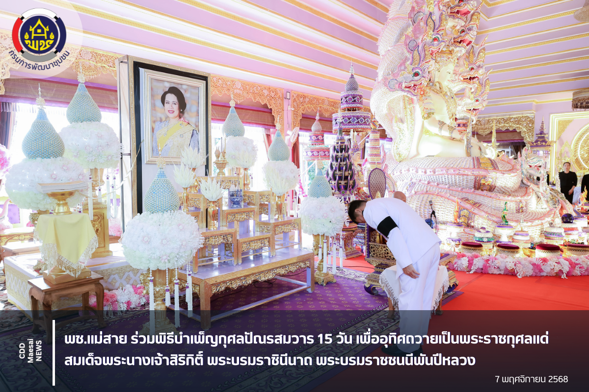 พช.แม่สาย ร่วมพิธีบำเพ็ญกุศลปัณรสมวาร 15 วัน เพื่ออุทิศถวายเป็นพระราชกุศลแด่สมเด็จพระนางเจ้าสิริกิติ์ พระบรมราชินีนาถ พระบรมราชชนนีพันปีหลวง