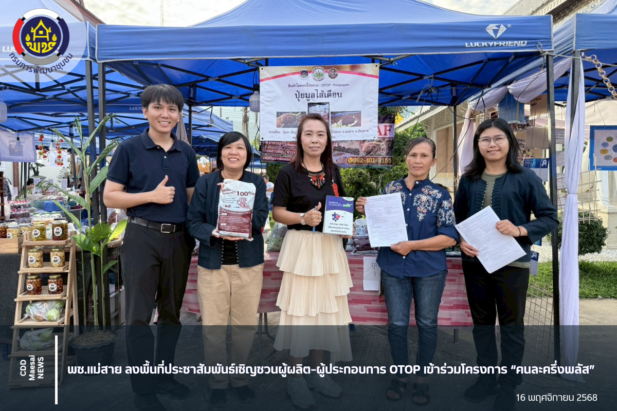 พช.แม่สาย ลงพื้นที่ประชาสัมพันธ์เชิญชวนผู้ผลิต–ผู้ประกอบการ OTOP เข้าร่วมโครงการ “คนละครึ่งพลัส”