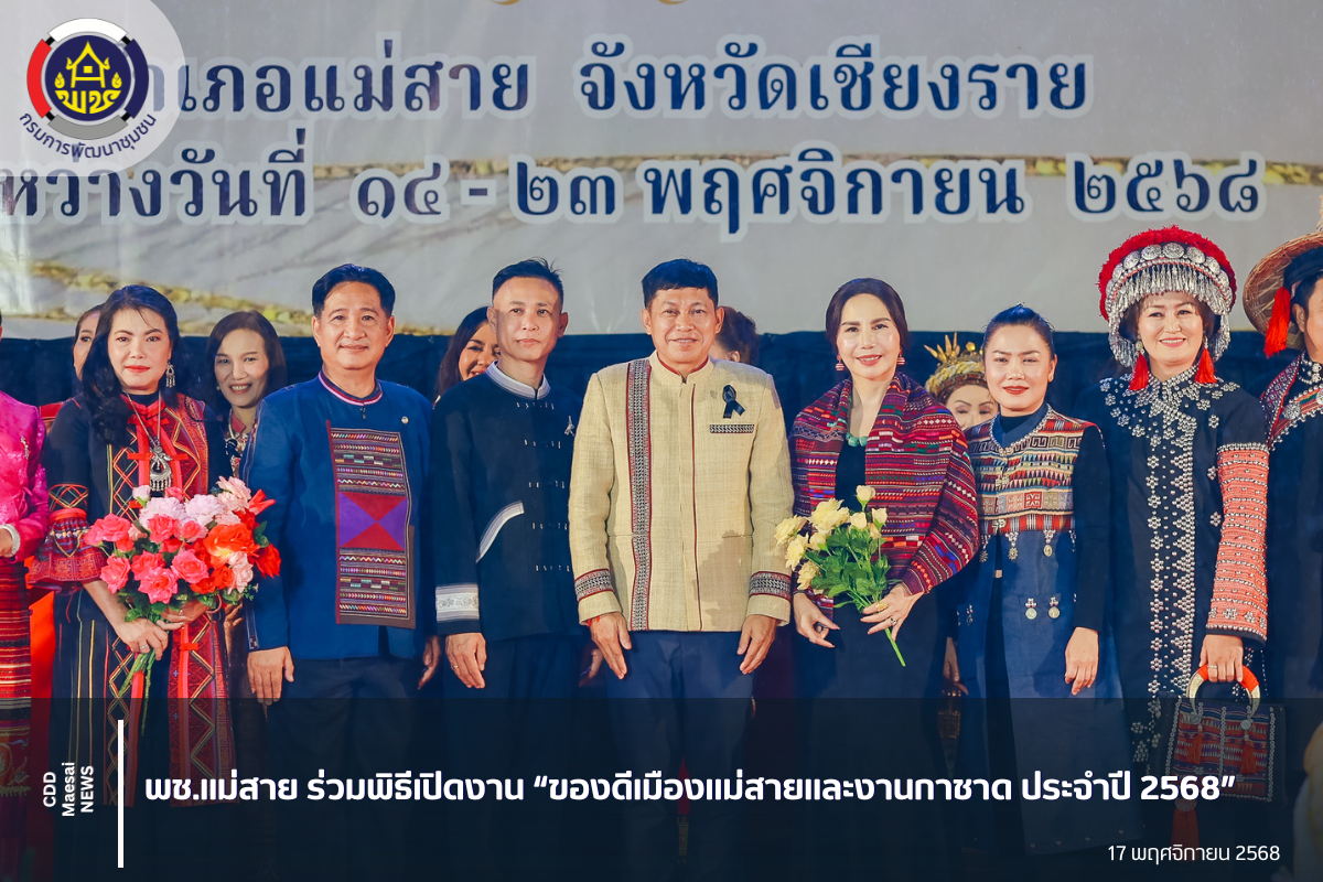 พช.แม่สาย ร่วมพิธีเปิดกิจกรรม "โครงการงานประจำปีของดีเมืองแม่สายและงานกาชาด ปี พ.ศ. 2568"
