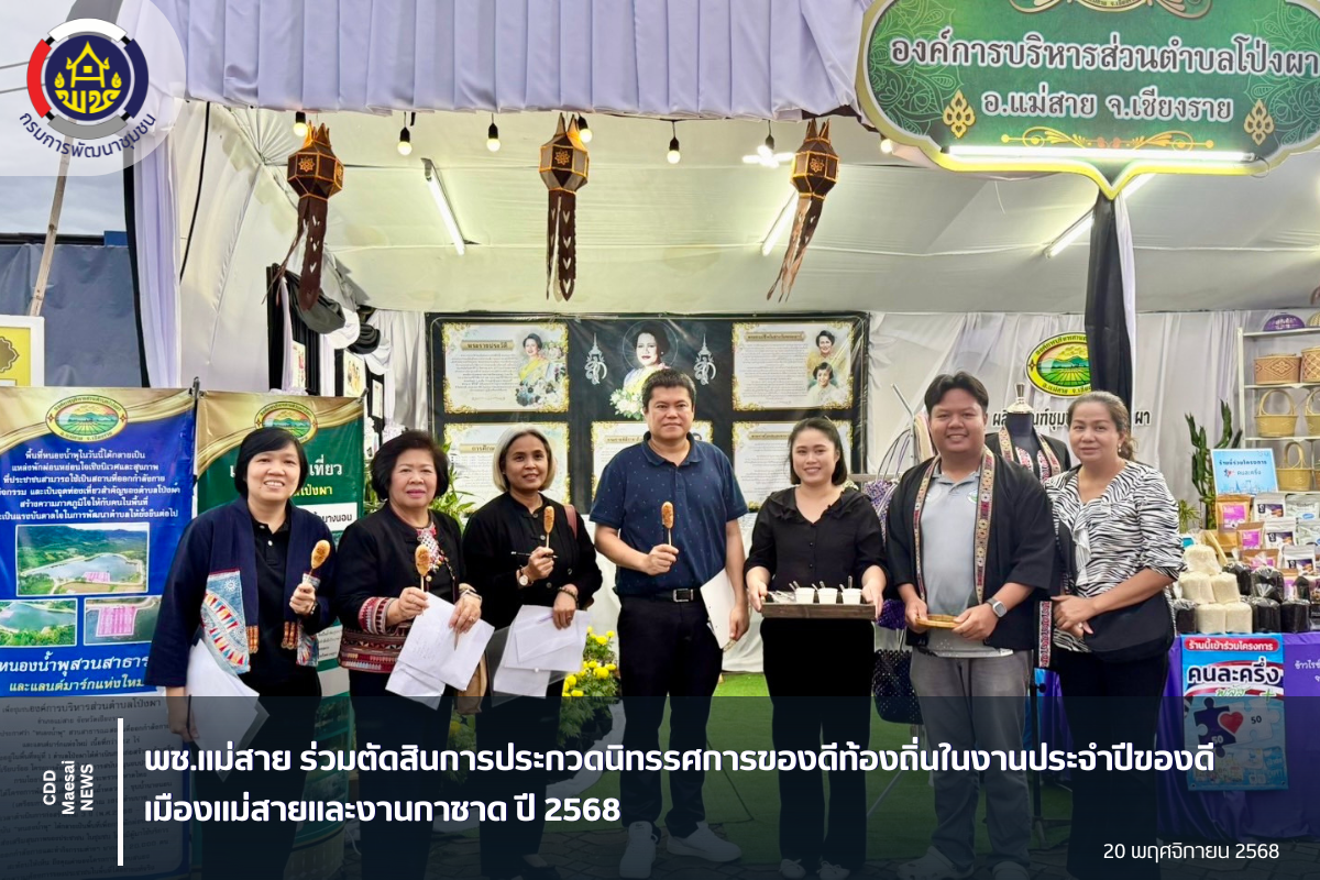 พช.แม่สาย เข้าร่วมตัดสินการประกวดการจัดนิทรรศการของดีแต่ละท้องถิ่น ในงานประจำปีของดีเมืองแม่สายและงานกาดชาด ปี พ.ศ. 2568