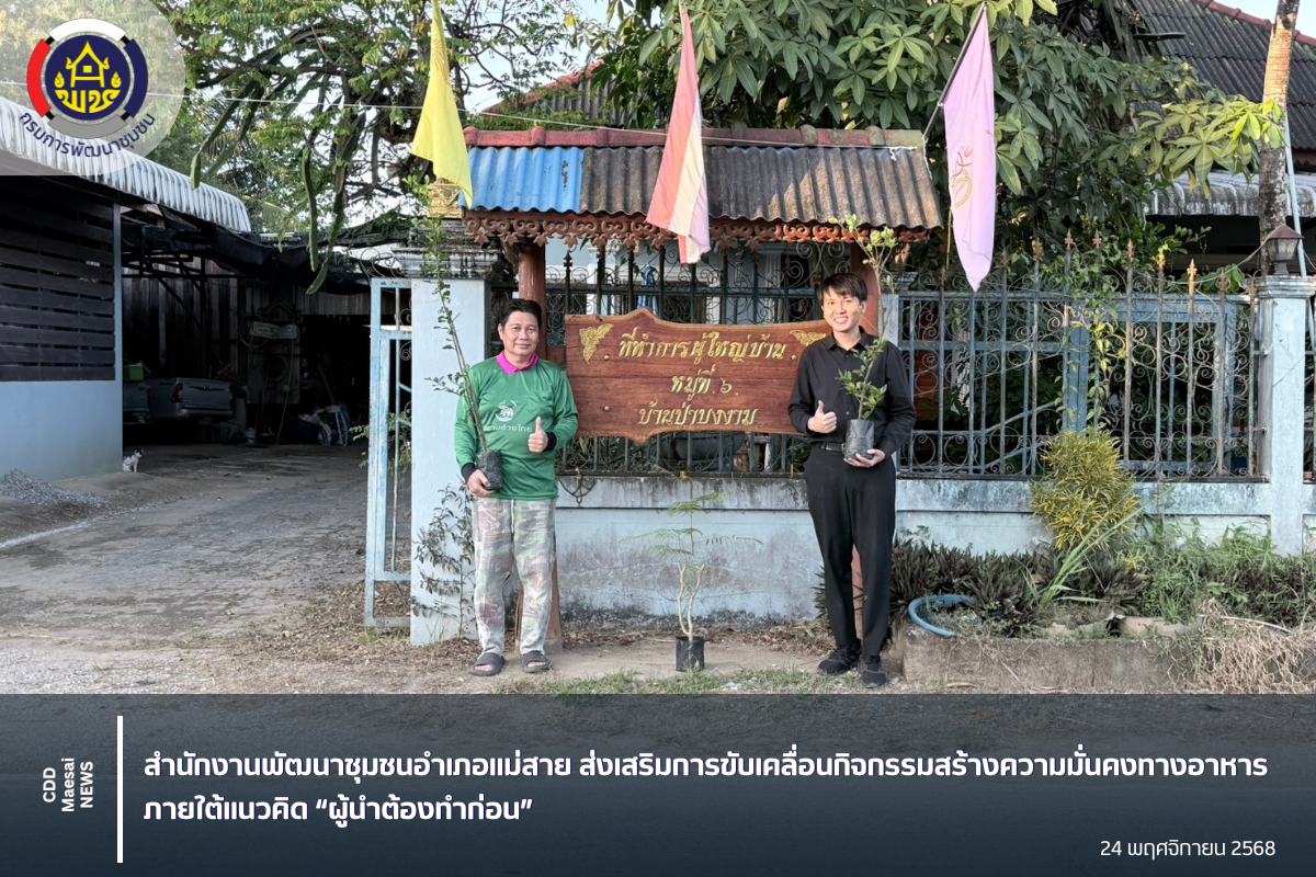 สำนักงานพัฒนาชุมชนอำเภอแม่สาย ส่งเสริมการขับเคลื่อนกิจกรรมสร้างความมั่นคงทางอาหาร ภายใต้แนวคิด “ผู้นำต้องทำก่อน”