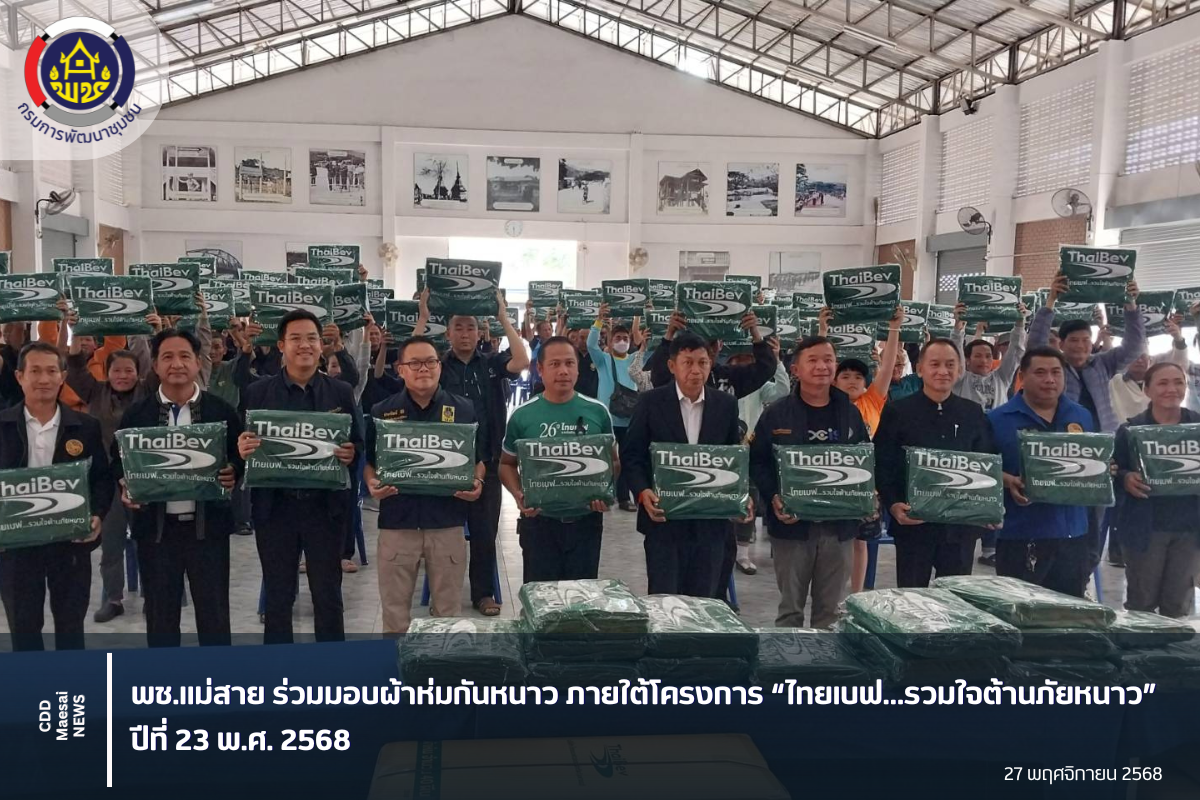 พช.แม่สาย ร่วมมอบผ้าห่มกันหนาวโครงการ "ไทยเบฟ...รวมใจต้ายภัยหนาว" ปีที่ 23 พ.ศ. 2568