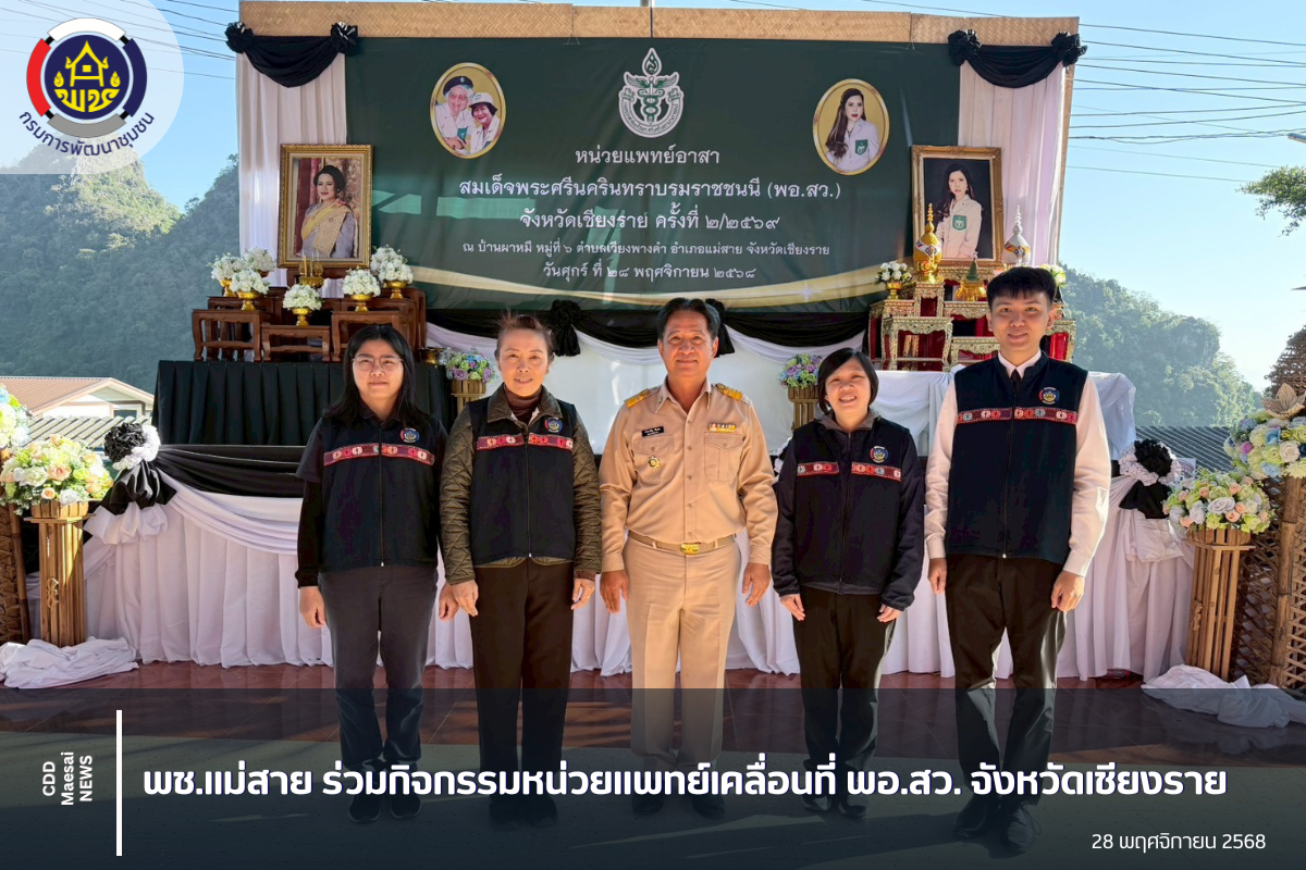 พช.แม่สาย ร่วมกิจกรรมหน่วยแพทย์เคลื่อนที่ พอ.สว. จังหวัดเชียงราย