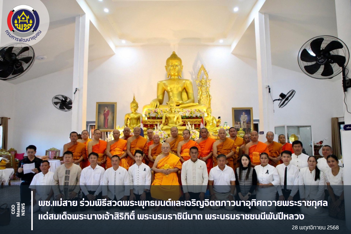 พช.แม่สาย ร่วมพิธีสวดพระพุทธมนต์และเจริญจิตตภาวนาอุทิศถวายพระราชกุศล แด่สมเด็จพระนางเจ้าสิริกิติ์ พระบรมราชินีนาถ พระบรมราชชนนีพันปีหลวง