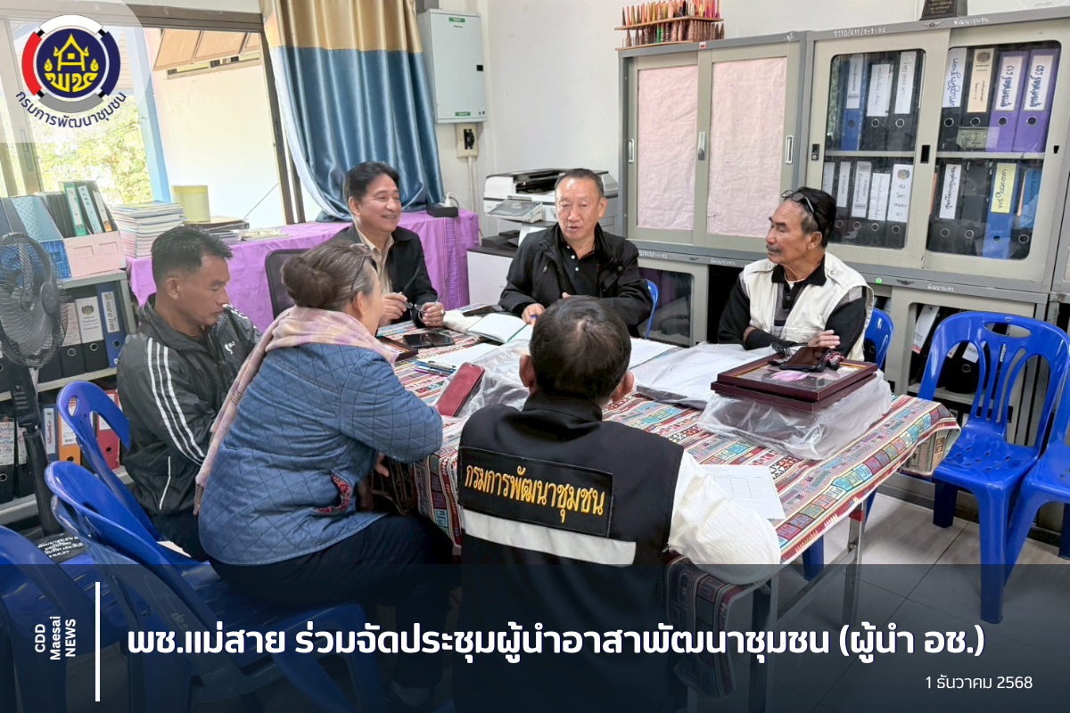 พช.แม่สาย ร่วมจัดประชุมผู้นำอาสาพัฒนาชุมชน (ผู้นำ อช.) เสริมสร้างความเข้าใจการขับเคลื่อนงานพัฒนาชุมชน ปีงบประมาณ 2569