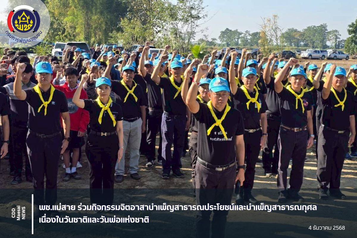 พช.แม่สาย ร่วมกิจกรรมจิตอาสาบำเพ็ญสาธารณประโยชน์ เนื่องในวันชาติและวันพ่อแห่งชาติ