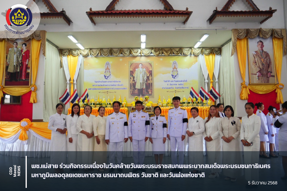 พช.แม่สาย ร่วมกิจกรรมเนื่องในวันคล้ายวันพระบรมราชสมภพพระบาทสมเด็จพระบรมชนกาธิเบศร มหาภูมิพลอดุลยเดชมหาราช บรมนาถบพิตร วันชาติ และวันพ่อแห่งชาติ 5 ธันวาคม 2568