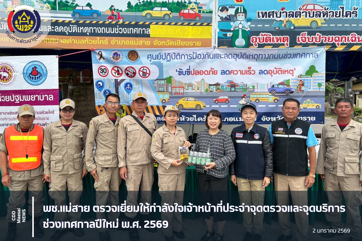 พช.แม่สาย ตรวจเยี่ยมให้กำลังใจเจ้าหน้าที่ประจำจุดตรวจและจุดบริการช่วงเทศกาลปีใหม่ พ.ศ. 2569