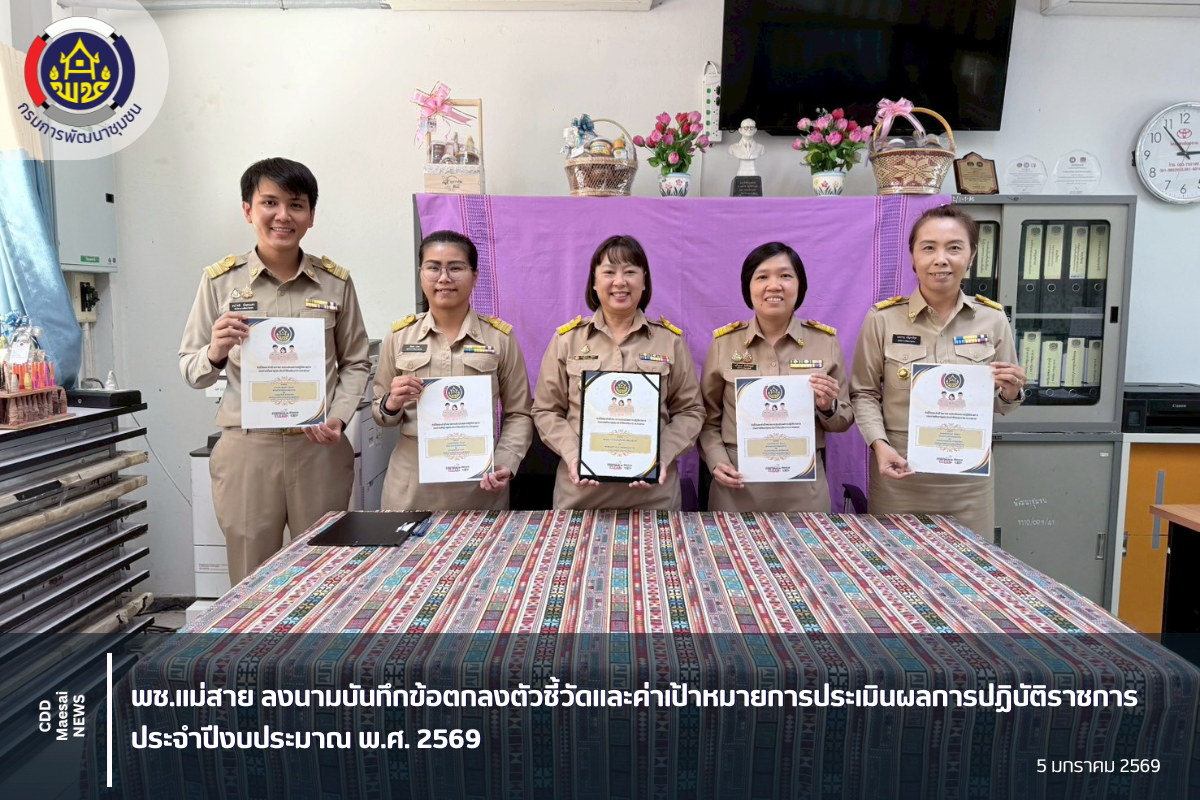 พช.แม่สาย ลงนามบันทึกข้อตกลงตัวชี้วัดและค่าเป้าหมายการประเมินผลการปฏิบัติราชการ ประจำปีงบประมาณ พ.ศ. 2569