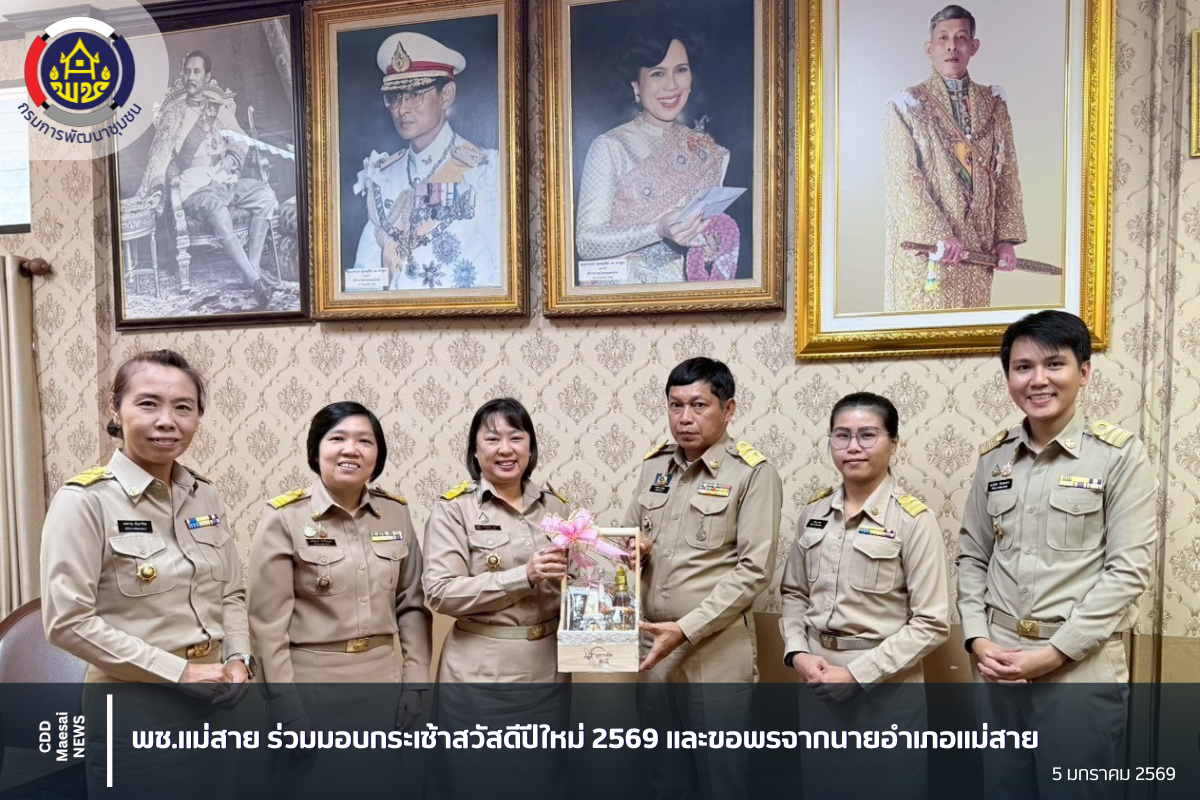 พช.แม่สาย ร่วมมอบกระเช้าสวัสดีปีใหม่ 2569 และขอพรจากนายอำเภอแม่สาย