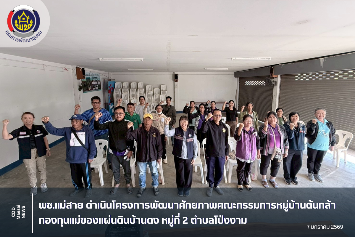 พช.แม่สาย ดำเนินโครงการพัฒนาศักยภาพคณะกรรมการหมู่บ้านต้นกล้ากองทุนเเม่ของแผ่นดินบ้านดง หมู่ที่ 2 ตำบลโป่งงาม