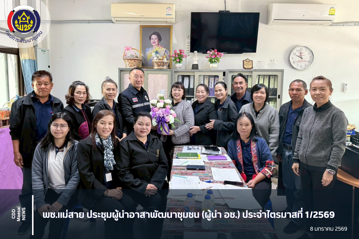 พช.แม่สาย ประชุมผู้นำอาสาพัฒนาชุมชน (ผู้นำ อช.) ประจำไตรมาสที่ 1/2569