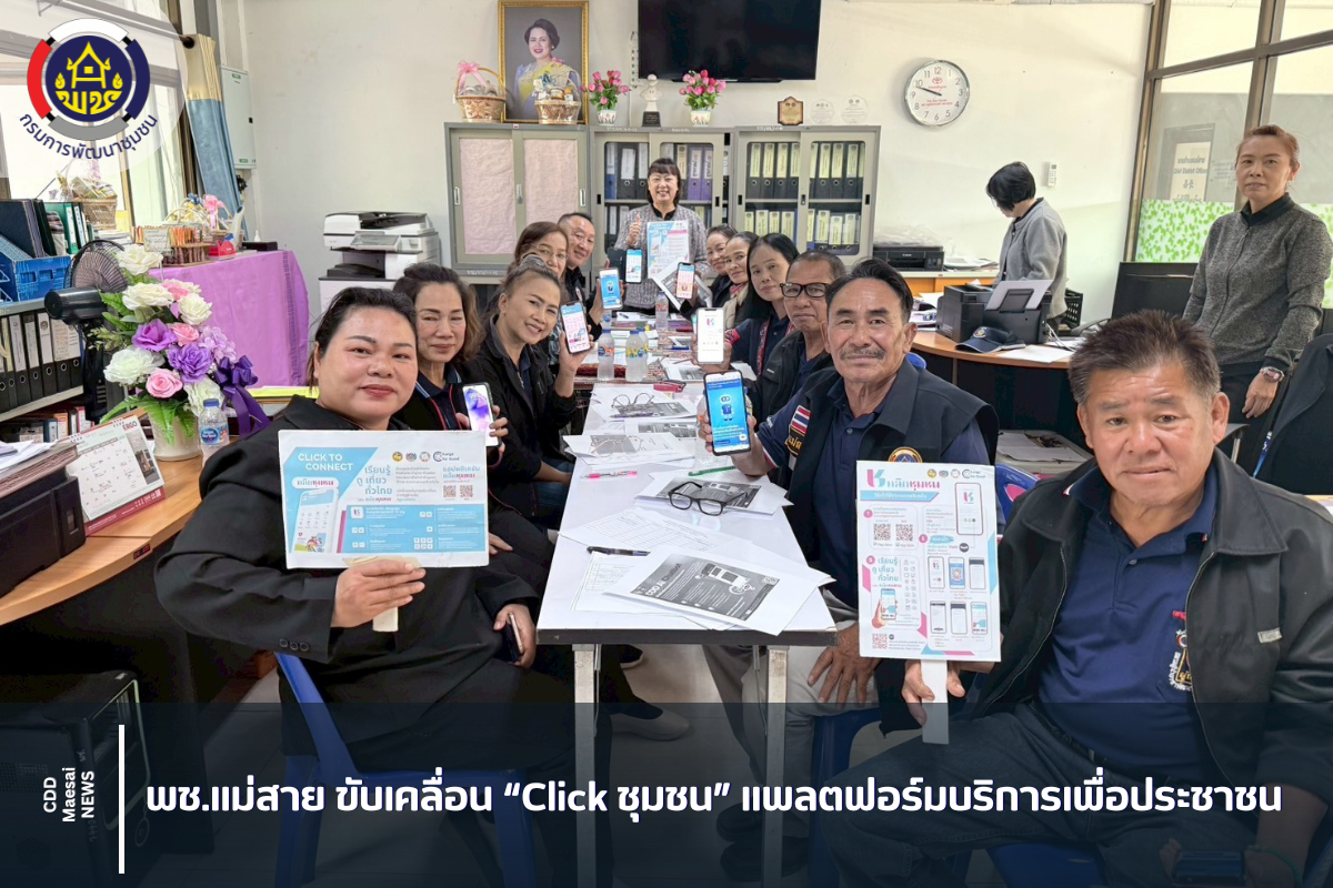 พช.แม่สาย ขับเคลื่อน “Click ชุมชน” แพลตฟอร์มบริการเพื่อประชาชน