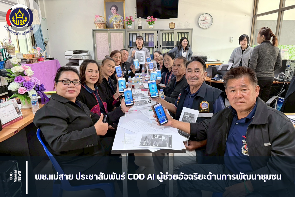 พช.แม่สาย ขอประชาสัมพันธ์ CDD AI ผู้ช่วยอัจฉริยะด้านการพัฒนาชุมชน