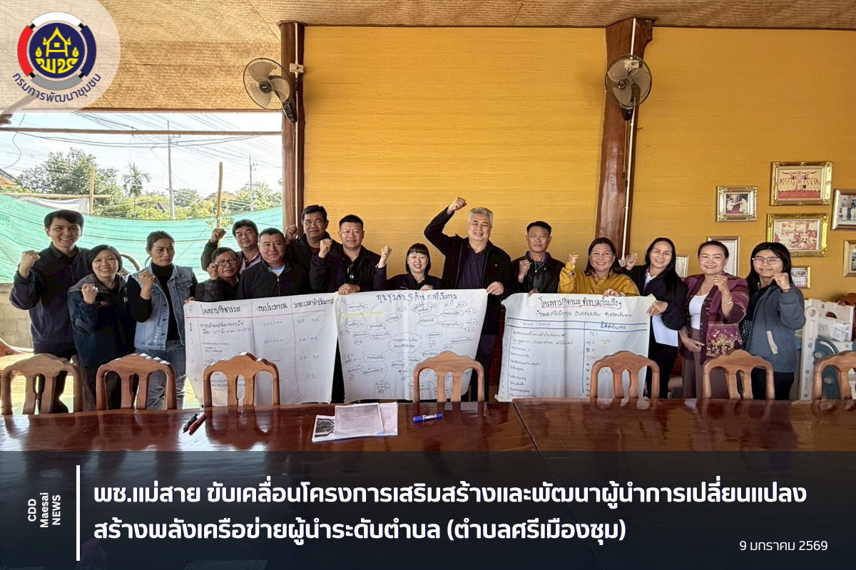 พช.แม่สาย ขับเคลื่อนโครงการเสริมสร้างและพัฒนาผู้นำการเปลี่ยนแปลง สร้างพลังเครือข่ายผู้นำระดับตำบล (ตำบลศรีเมืองชุม)