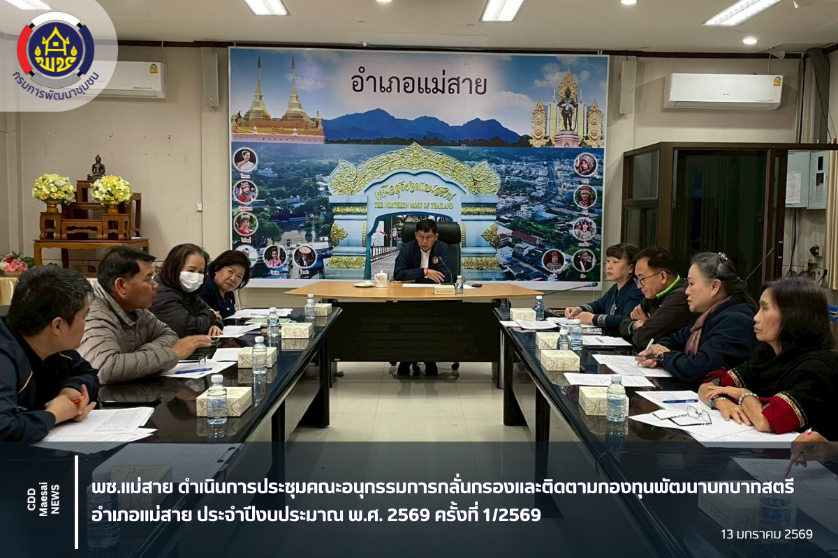 พช.แม่สาย ดำเนินการประชุมคณะอนุกรรมการกลั่นกรองและติดตามกองทุนพัฒนาบทบาทสตรีอำเภอแม่สาย ประจำปีงบประมาณ พ.ศ. 2569 ครั้งที่ 1/2569