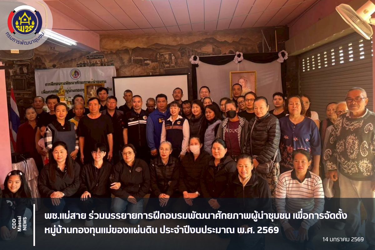 พช.แม่สาย ร่วมบรรยายการฝึกอบรมพัฒนาศักยภาพผู้นำชุมชน เพื่อการจัดตั้งหมู่บ้านกองทุนแม่ของแผ่นดิน ประจำปีงบประมาณ พ.ศ. 2569