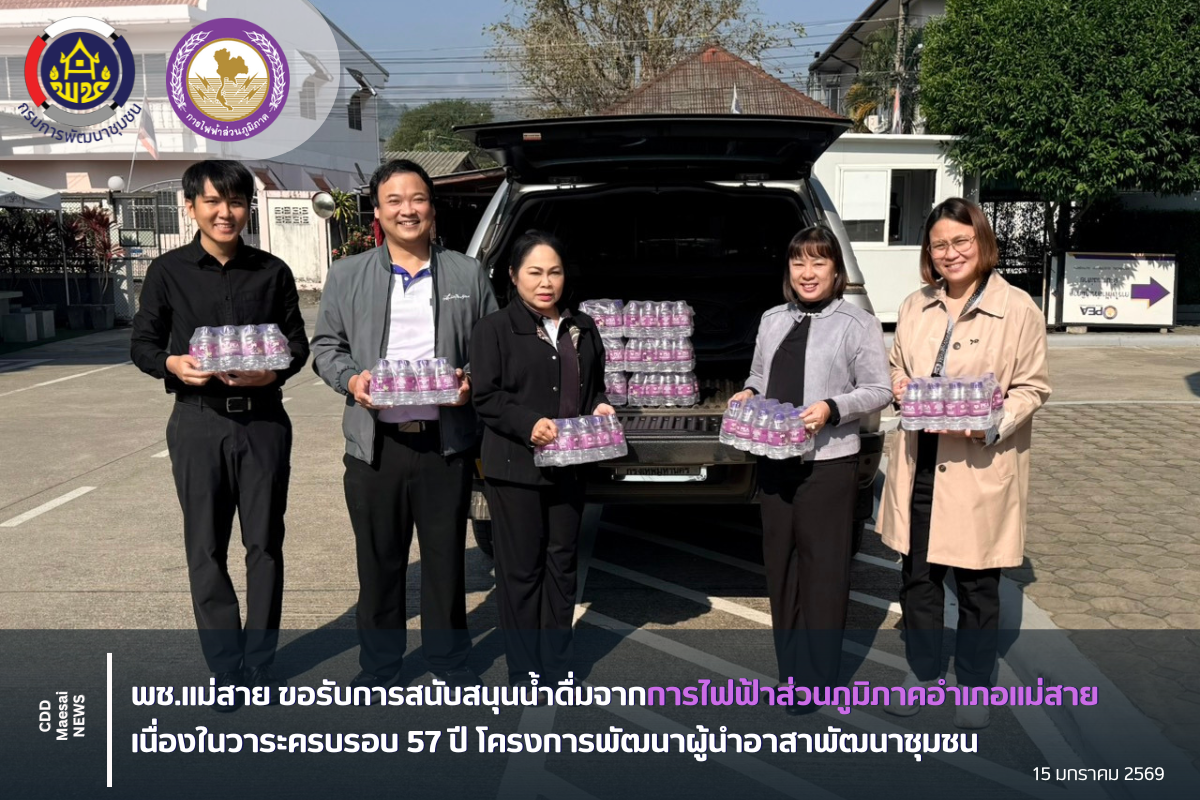 พช.แม่สาย ขอรับการสนับสนุนน้ำดื่มจากการไฟฟ้าส่วนภูมิภาคอำเภอแม่สาย เนื่องในวาระครบรอบ 57 ปี โครงการพัฒนาผู้นำอาสาพัฒนาชุมชน