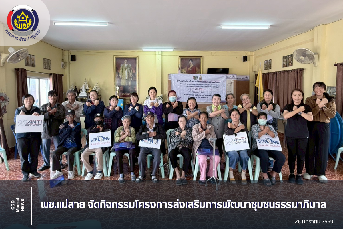 พช.แม่สาย จัดกิจกรรมโครงการส่งเสริมการพัฒนาชุมชนธรรมาภิบาล เสริมสร้างการมีส่วนร่วมภาคประชาชนต่อต้านการทุจริต