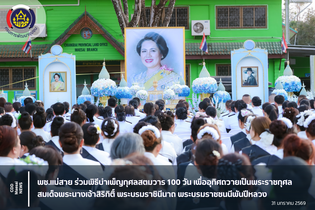 พช.แม่สายร่วมพิธีบำเพ็ญกุศลสตมวาร 100 วัน เพื่ออุทิศถวายเป็นพระราชกุศล สมเด็จพระนางเจ้าสิริกิติ์ พระบรมราชินีนาถ พระบรมราชชนนีพันปีหลวง