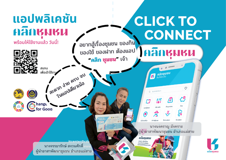 พช.แม่สาย ขอประชาสัมพันธ์แอปพลิเคชัน “Click ชุมชน”