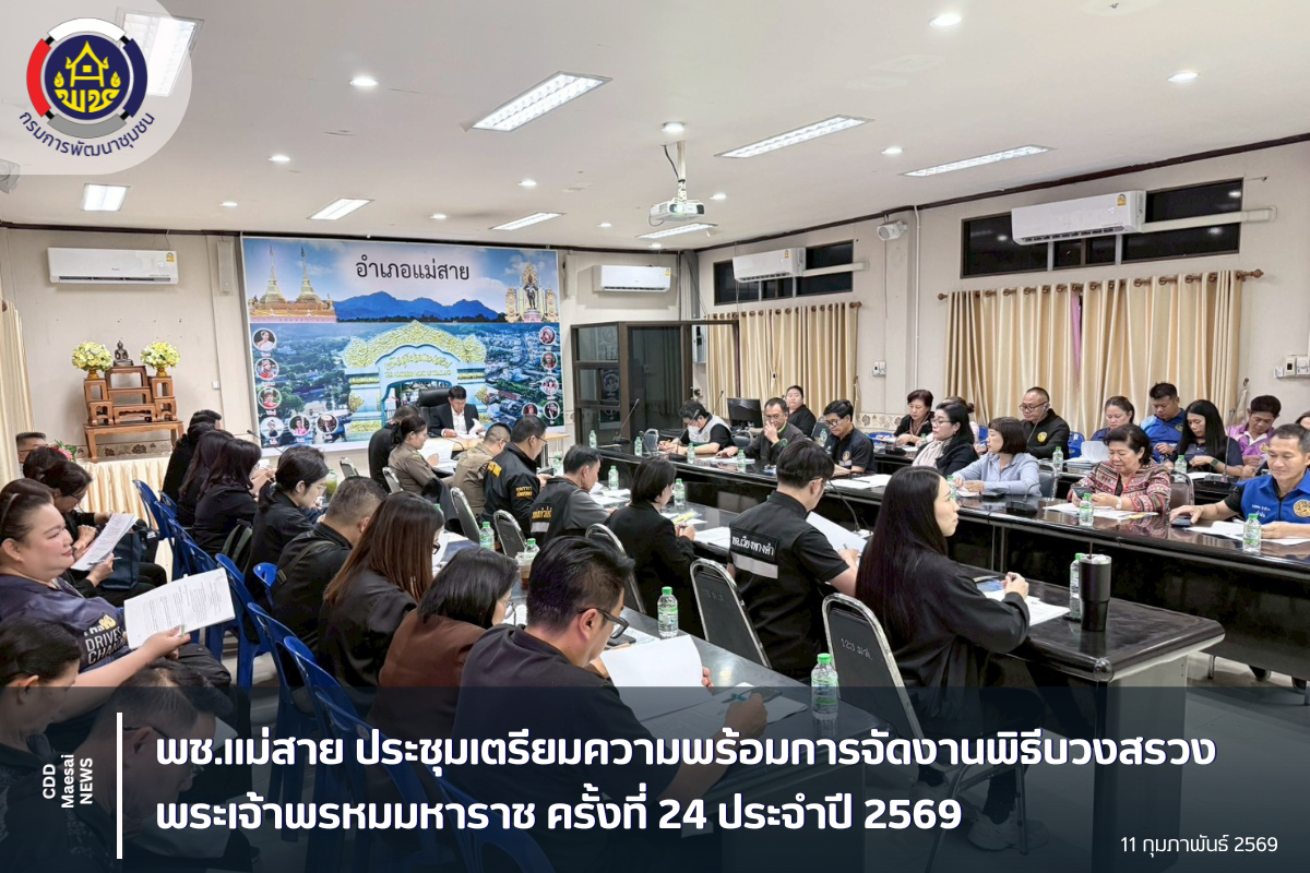 พช.แม่สาย ประชุมเตรียมความพร้อมการจัดงานพิธีบวงสรวงพระเจ้าพรหมมหาราช ครั้งที่ 24 ประจำปี 2569