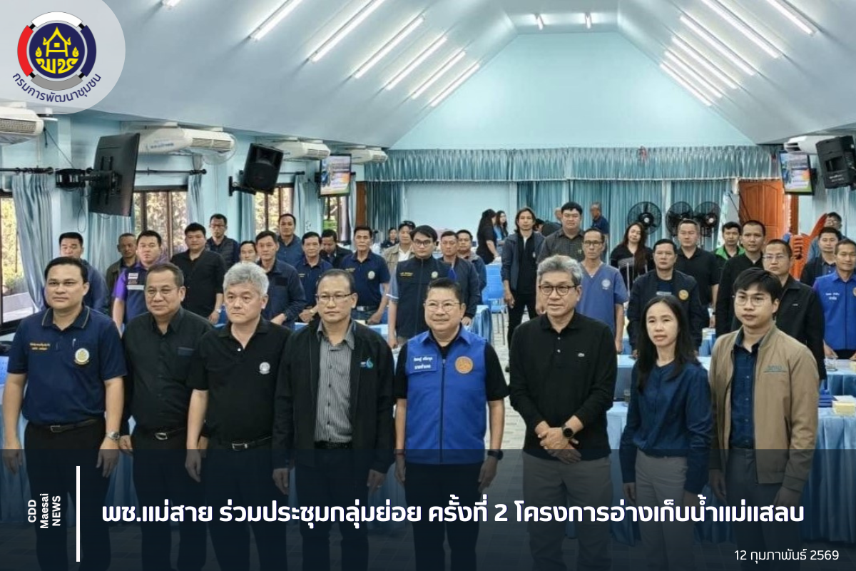 พช.แม่สาย ร่วมประชุมกลุ่มย่อย ครั้งที่ 2 โครงการอ่างเก็บน้ำแม่แสลบ