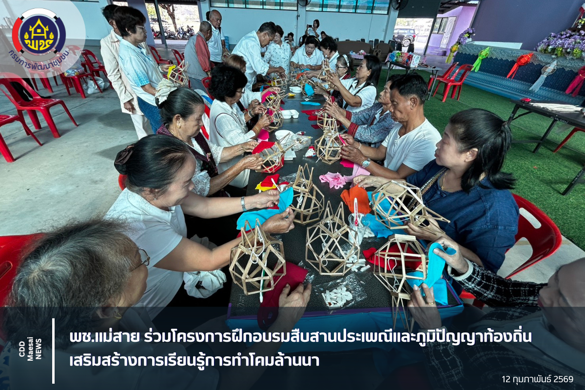 พช.แม่สาย ร่วมโครงการฝึกอบรมสืบสานประเพณีและภูมิปัญญาท้องถิ่น เสริมสร้างการเรียนรู้การทำโคมล้านนา