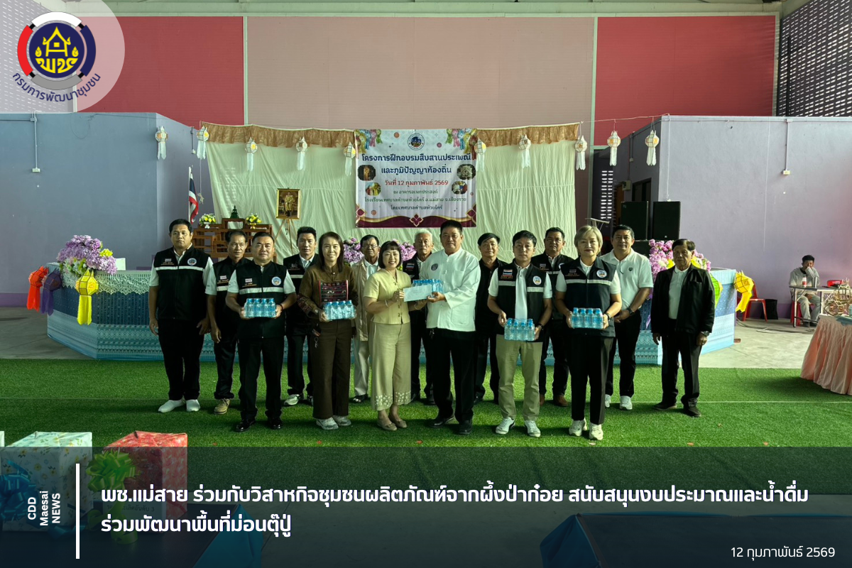 พช.แม่สาย ร่วมกับวิสาหกิจชุมชนผลิตภัณฑ์จากผึ้งป่าก๋อย สนับสนุนงบประมาณและน้ำดื่ม ร่วมพัฒนาพื้นที่ม่อนตุ๊ปู่