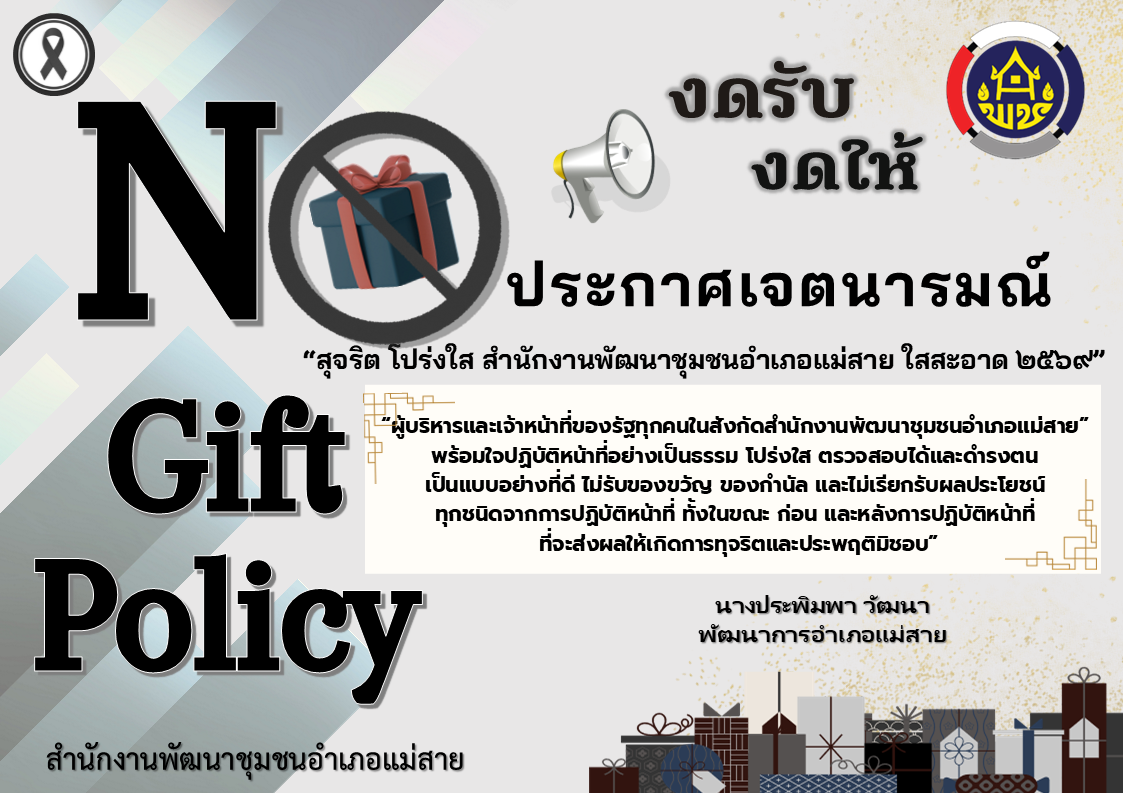 ประกาศเจตนารมณ์“สุจริต โปร่งใส สำนักงานพัฒนาชุมชนอำเภอแม่สาย ใสสะอาด ๒๕๖๙”
