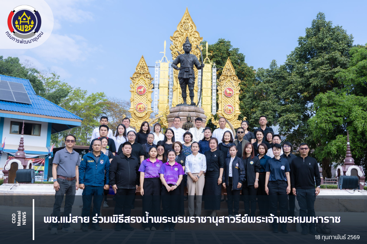 พช.แม่สาย ร่วมพิธีสรงน้ำพระบรมราชานุสาวรีย์พระเจ้าพรหมมหาราช เตรียมจัดงานบวงสรวงประจำปี 2569