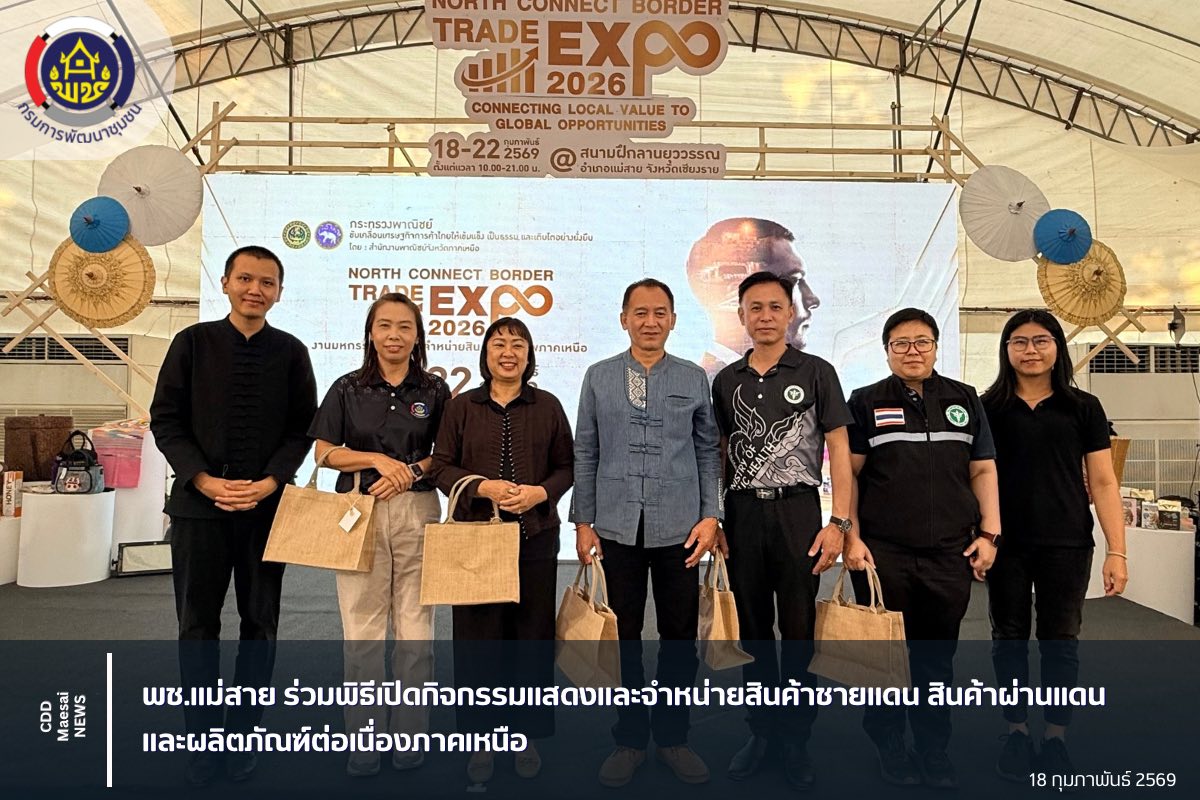 พช.แม่สาย ร่วมพิธีเปิดกิจกรรมแสดงและจำหน่ายสินค้าชายแดน สินค้าผ่านแดน และผลิตภัณฑ์ต่อเนื่องภาคเหนือ