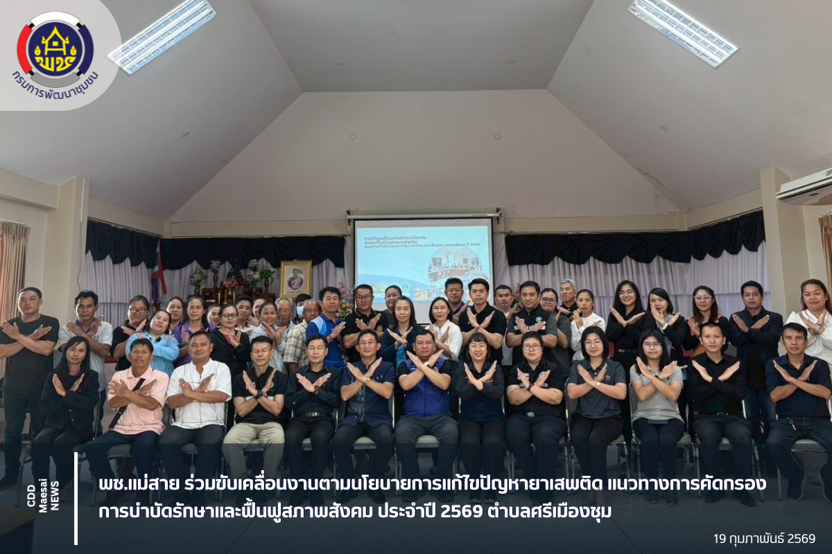 พช.แม่สาย ร่วมขับเคลื่อนงานตามนโยบายการแก้ไขปัญหายาเสพติด แนวทางการคัดกรอง/การบำบัดรักษาและฟื้นฟูสภาพสังคม ประจำปี 2569 ตำบลศรีเมืองชุม