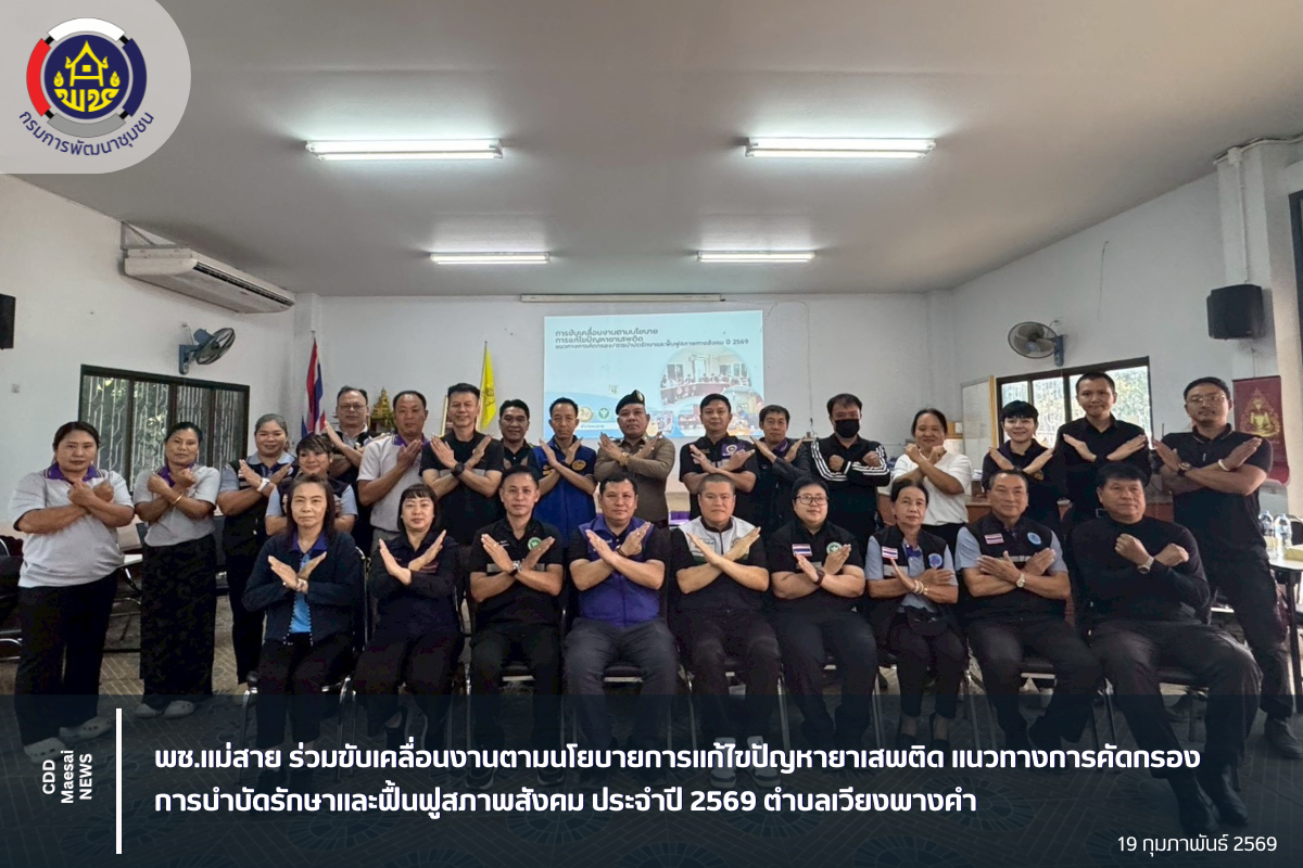 พช.แม่สาย ร่วมขับเคลื่อนงานตามนโยบายการแก้ไขปัญหายาเสพติด แนวทางการคัดกรอง/การบำบัดรักษาและฟื้นฟูสภาพสังคม ประจำปี 2569 ตำบลเวียงพางคำ