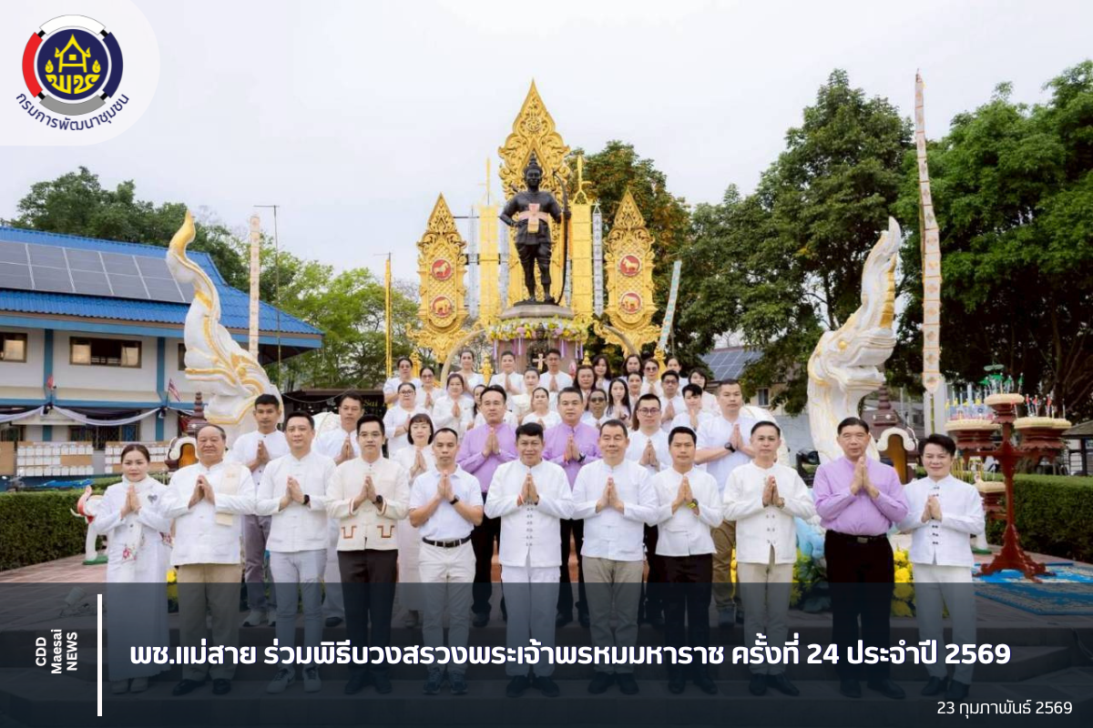 พช.แม่สาย ร่วมพิธีบวงสรวงพระเจ้าพรหมมหาราช ครั้งที่ 24 ประจำปี 2569