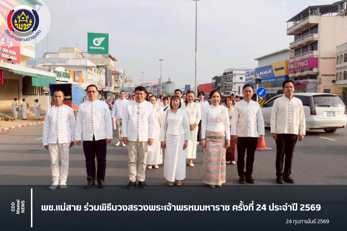 พช.แม่สาย ร่วมพิธีบวงสรวงพระเจ้าพรหมมหาราช ครั้งที่ 24 ประจำปี 2569