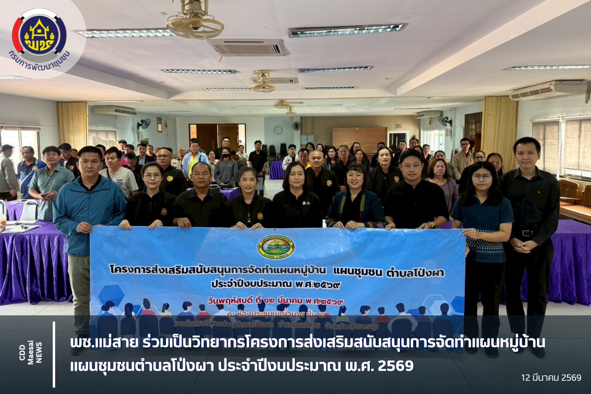 พช.แม่สาย ร่วมเป็นวิทยากรโครงการส่งเสริมสนับสนุนการจัดทำแผนหมู่บ้าน แผนชุมชนตำบลโป่งผา ประจำปีงบประมาณ พ.ศ. 2569