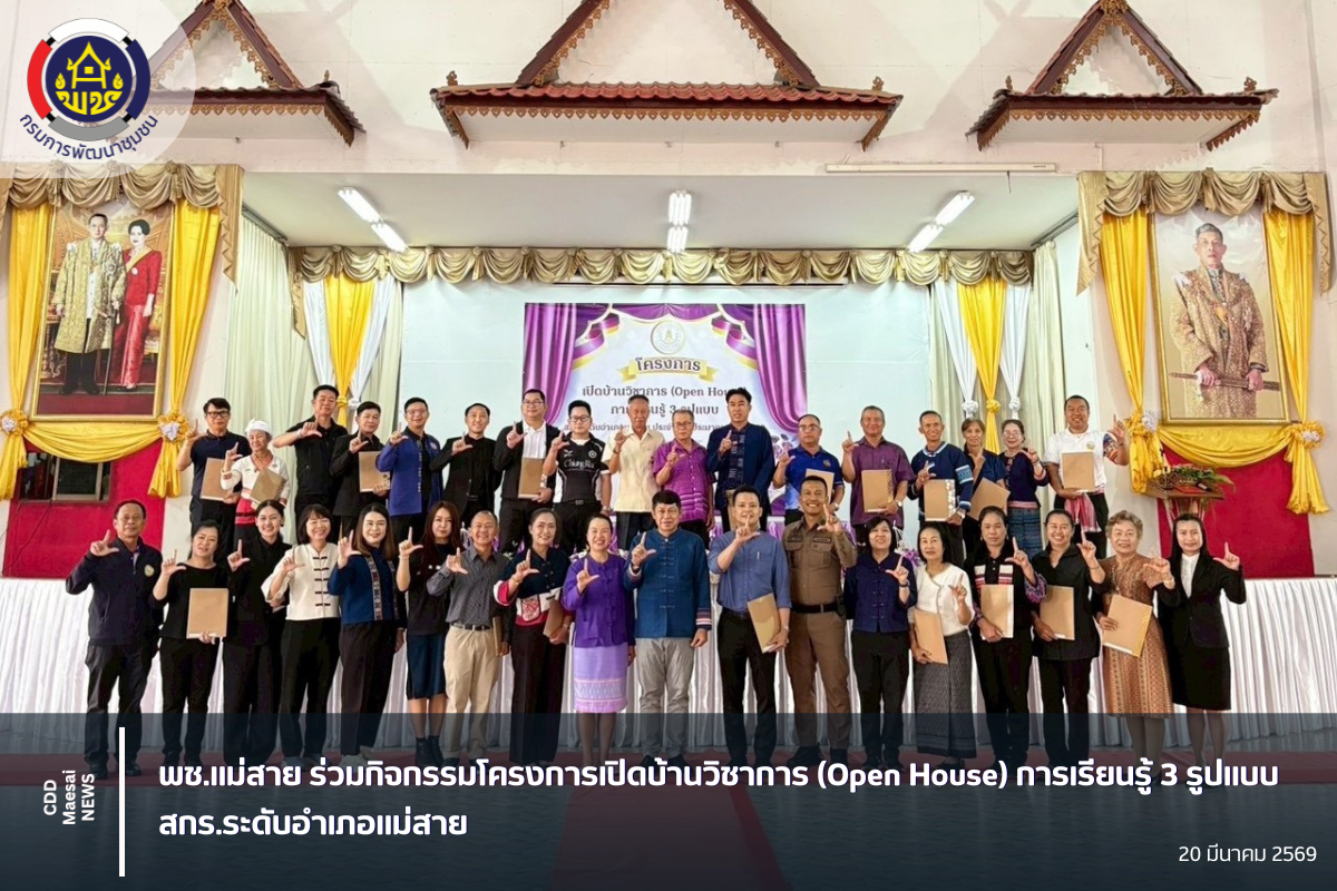 พช.แม่สาย ร่วมกิจกรรมโครงการเปิดบ้านวิชาการ (Open House) การเรียนรู้ 3 รูปแบบ สกร.ระดับอำเภอแม่สาย