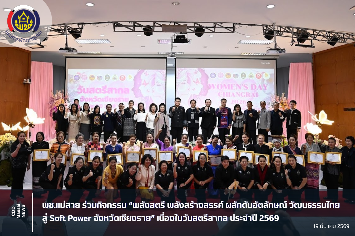 พช.แม่สาย ร่วมกิจกรรม “พลังสตรี พลังสร้างสรรค์ ผลักดันอัตลักษณ์ วัฒนธรรมไทย สู่ Soft Power จังหวัดเชียงราย” เนื่องในวันสตรีสากล ประจำปี 2569