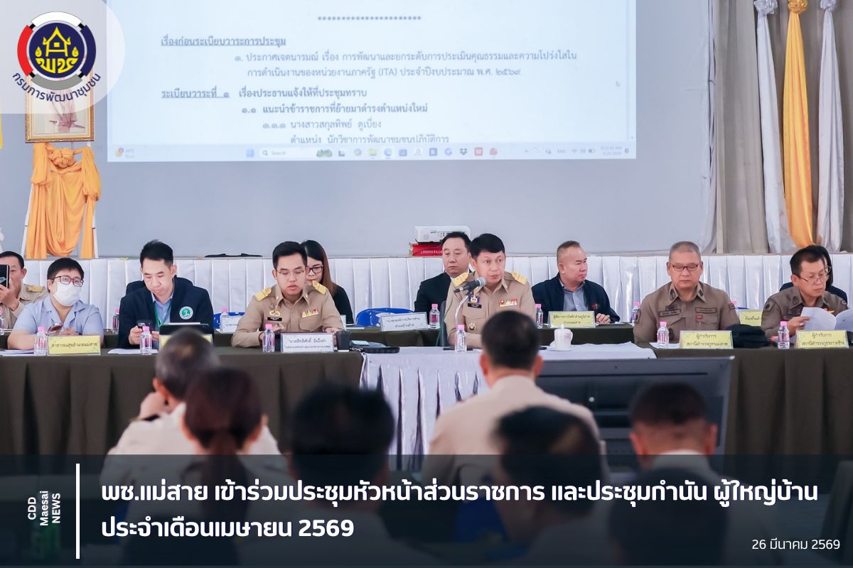 พช.แม่สาย เข้าร่วมประชุมหัวหน้าส่วนราชการ และประชุมกำนัน ผู้ใหญ่บ้าน ประจำเดือนเมษายน 2569