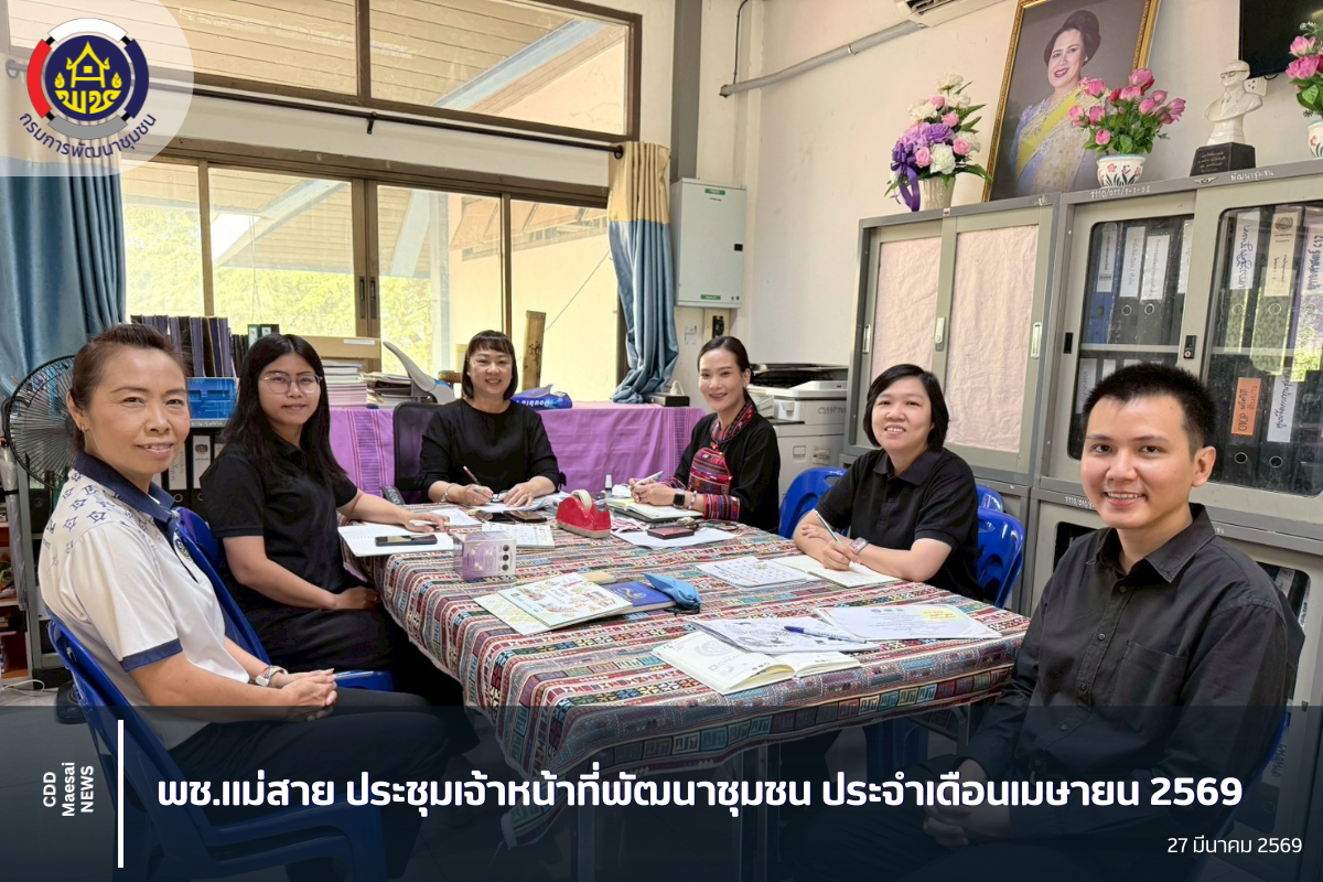 พช.แม่สาย ประชุมเจ้าหน้าที่พัฒนาชุมชน ประจำเดือนเมษายน 2569