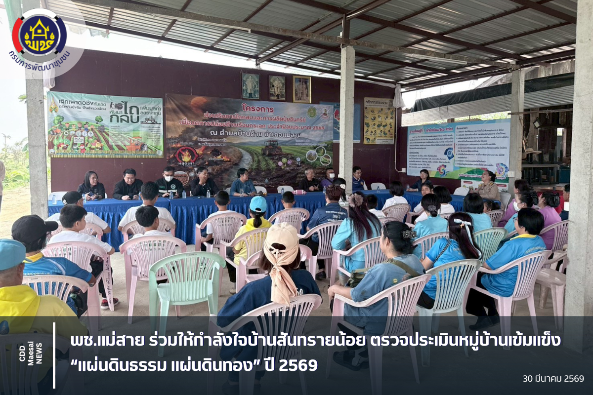 ​​​​​​​พช.แม่สาย ร่วมให้กำลังใจบ้านสันทรายน้อย ตรวจประเมินหมู่บ้านเข้มแข็ง “แผ่นดินธรรม แผ่นดินทอง” ปี 2569