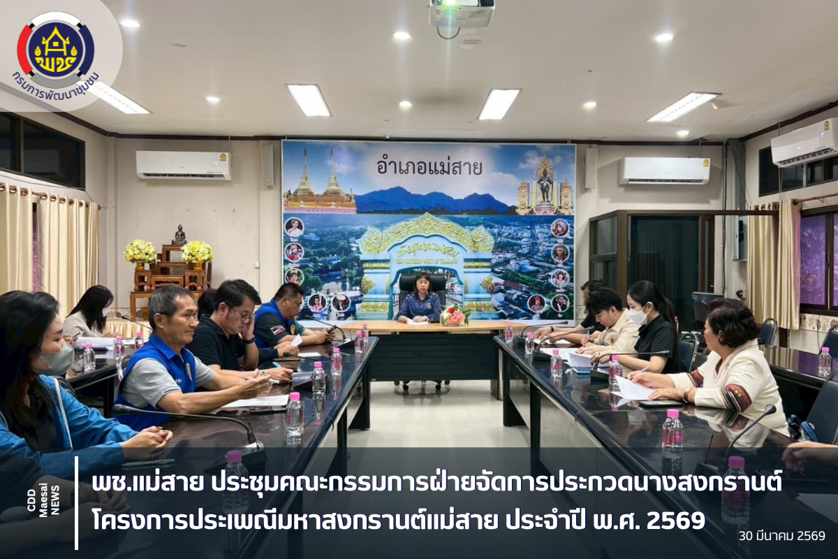 พช.แม่สาย ประชุมคณะกรรมการฝ่ายจัดการประกวดนางสงกรานต์ โครงการประเพณีมหาสงกรานต์แม่สาย ประจำปี พ.ศ. 2569