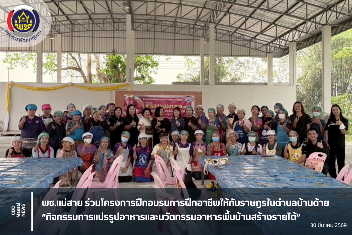 พช.แม่สาย ร่วมโครงการฝึกอบรมการฝึกอาชีพให้กับราษฎรในตำบลบ้านด้าย “กิจกรรมการแปรรูปอาหารและนวัตกรรมอาหารพื้นบ้านสร้างรายได้”
